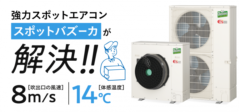 三相・200V】おすすめの業務用スポットエアコンを紹介 | 株式会社イーズ