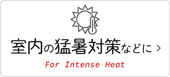 作業場の空調・冷房・クーラー、猛暑・熱中症対策に