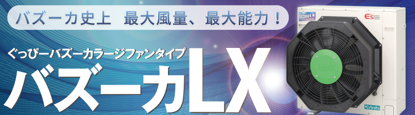 風量、風が届く面積が抜群のバズーカLX！