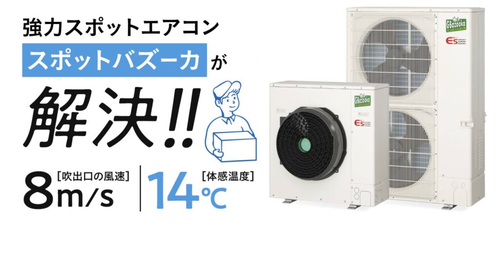 「スポットバズーカ」は、大風量と省エネ性能で好評のハウス栽培用空調「ぐっぴーバズーカ」をスポットエアコンに適用した製品です